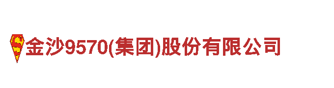 金沙9570(集团)股份有限公司-专业观光旅游企业